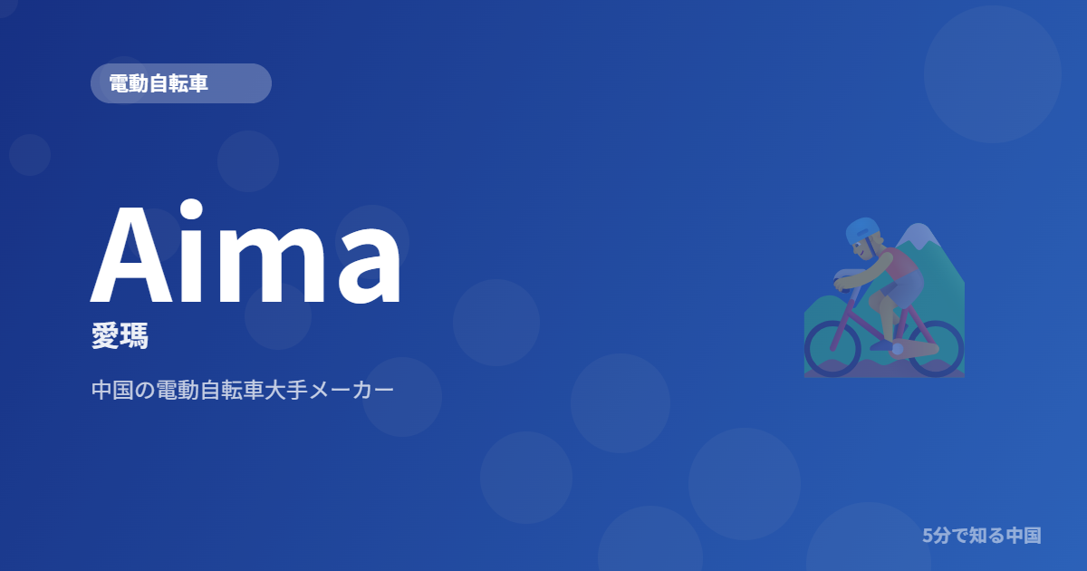 Aima 愛瑪 中国の電動自転車メーカーのイメージ