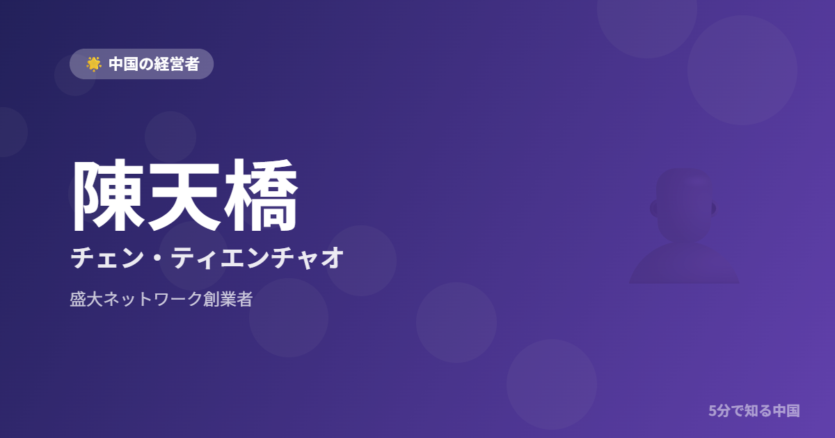 陳天橋 チェン・ティエンチャオ 盛大ネットワーク創業者