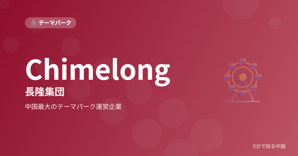 Chimelong 長隆集団 中国最大のテーマパーク運営企業