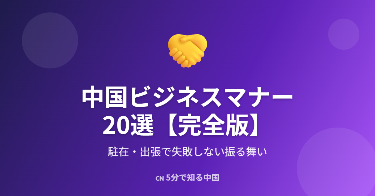 中国ビジネスマナー20選 - 駐在・出張で失敗しない完全ガイド