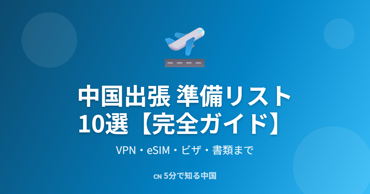 中国出張準備リスト10選 - VPN・eSIM・書類まで完全ガイド