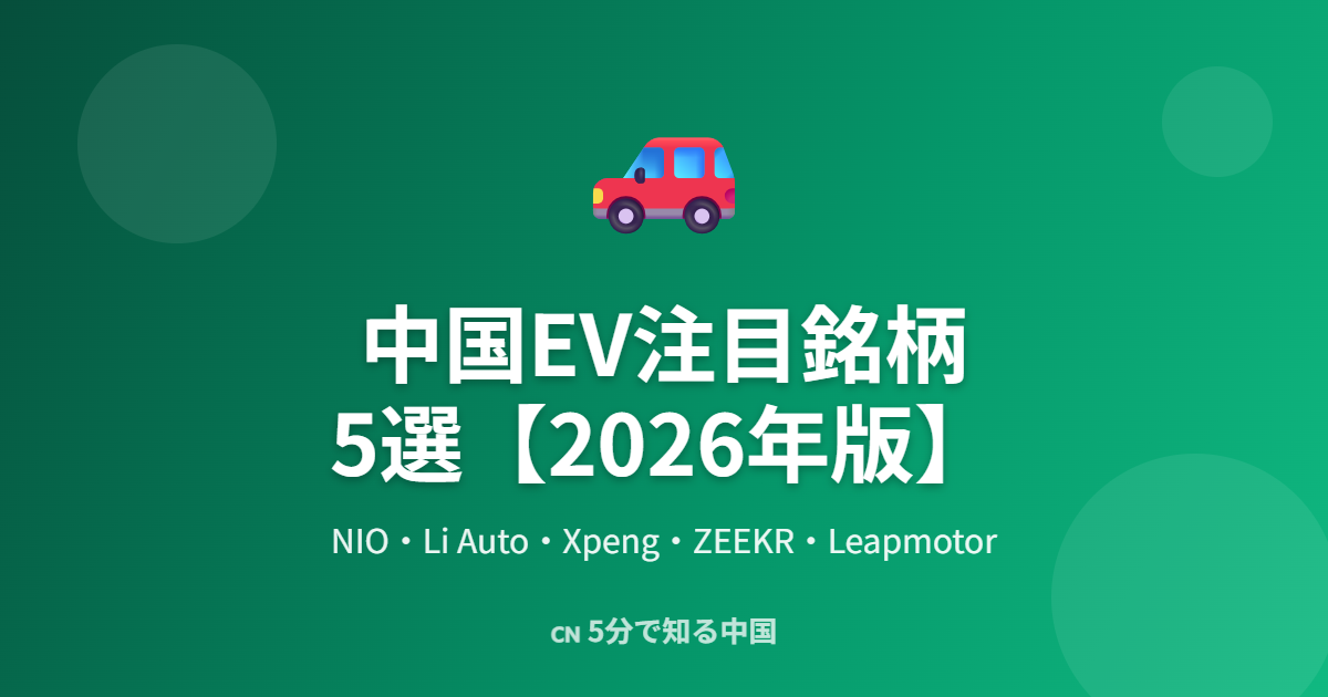 中国EV注目銘柄5選 2026年版 NIO Li Auto Xpeng ZEEKR Leapmotor
