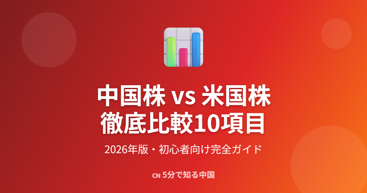 中国株vs米国株 徹底比較10項目 2026年版