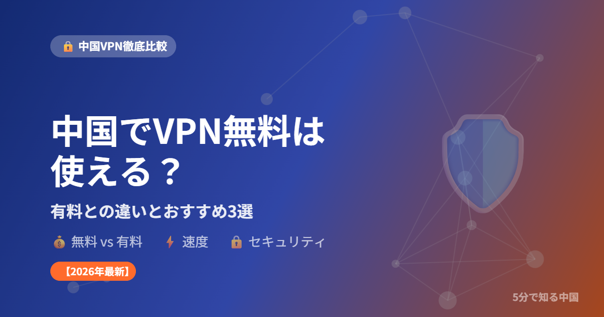 中国でVPN無料は使える？有料との違いとおすすめ3選 - アイキャッチ画像