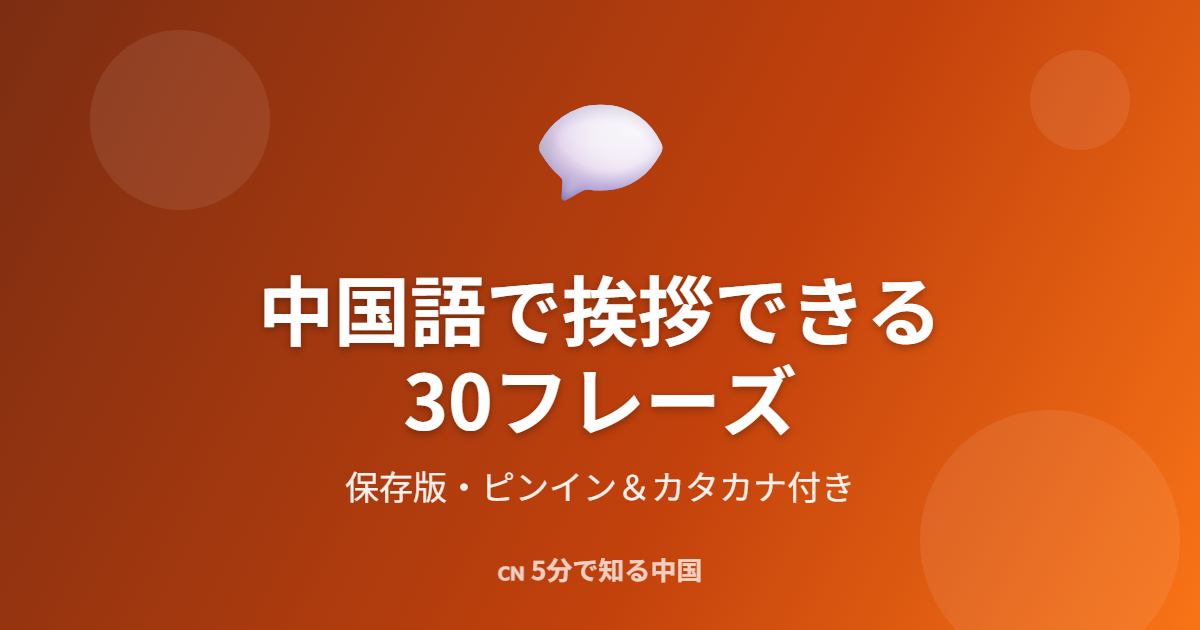 中国語で挨拶できる30フレーズ - ピンイン・カタカナ付き保存版