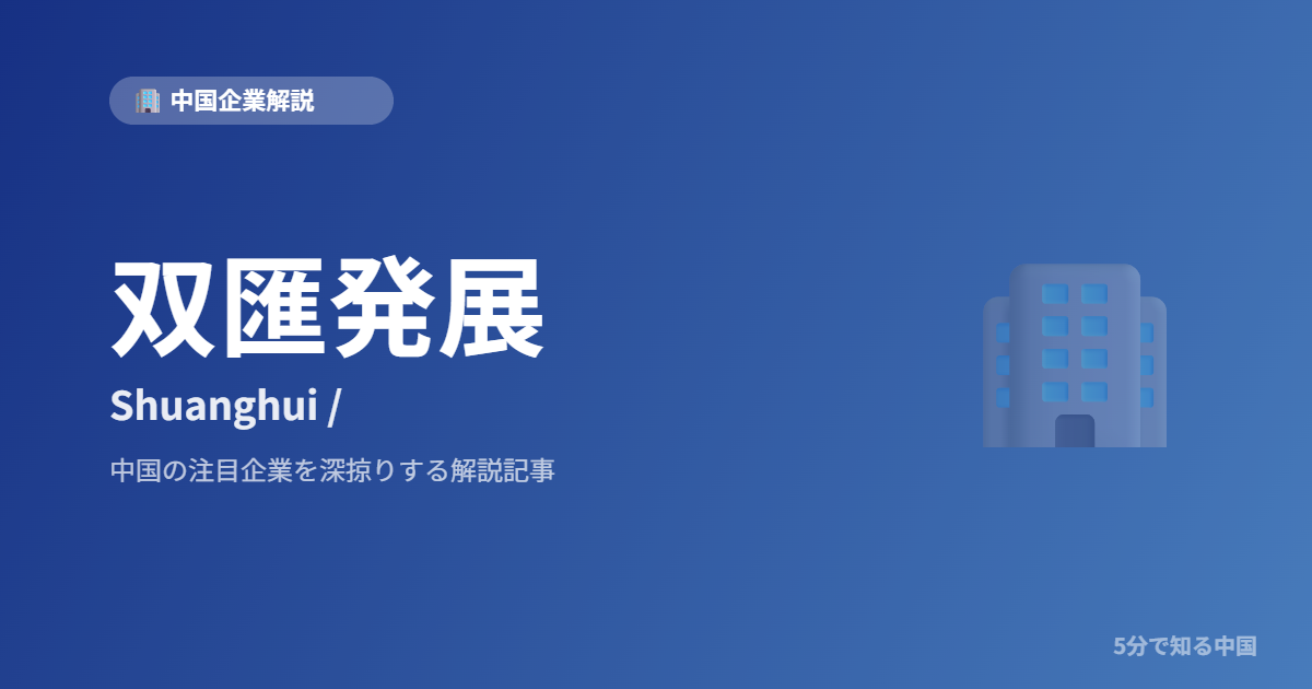 双匯発展 Shuanghui /