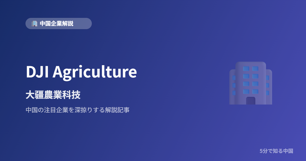 DJI Agriculture 大疆農業科技