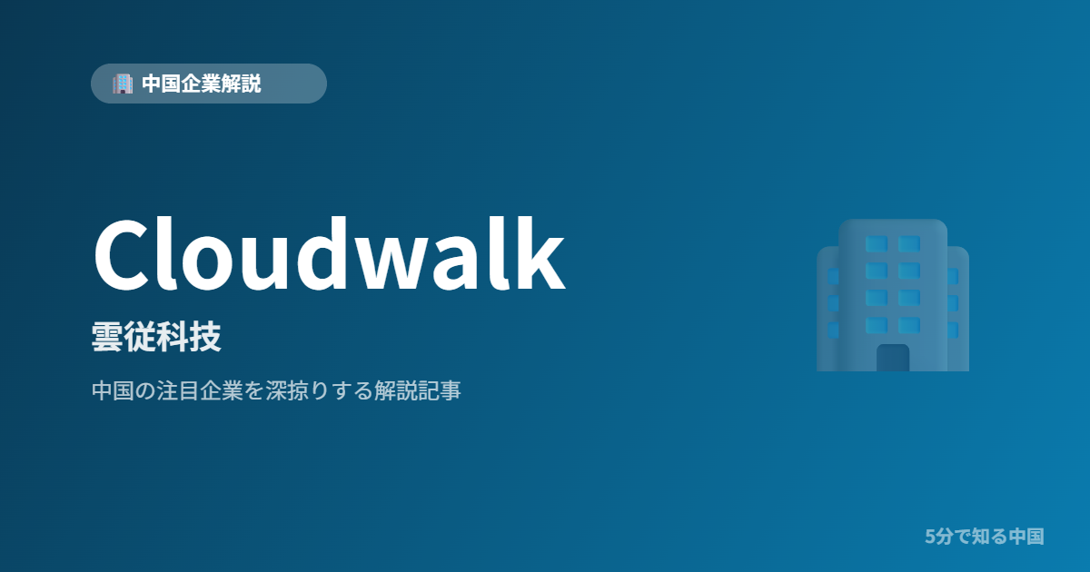 Cloudwalk 雲従科技