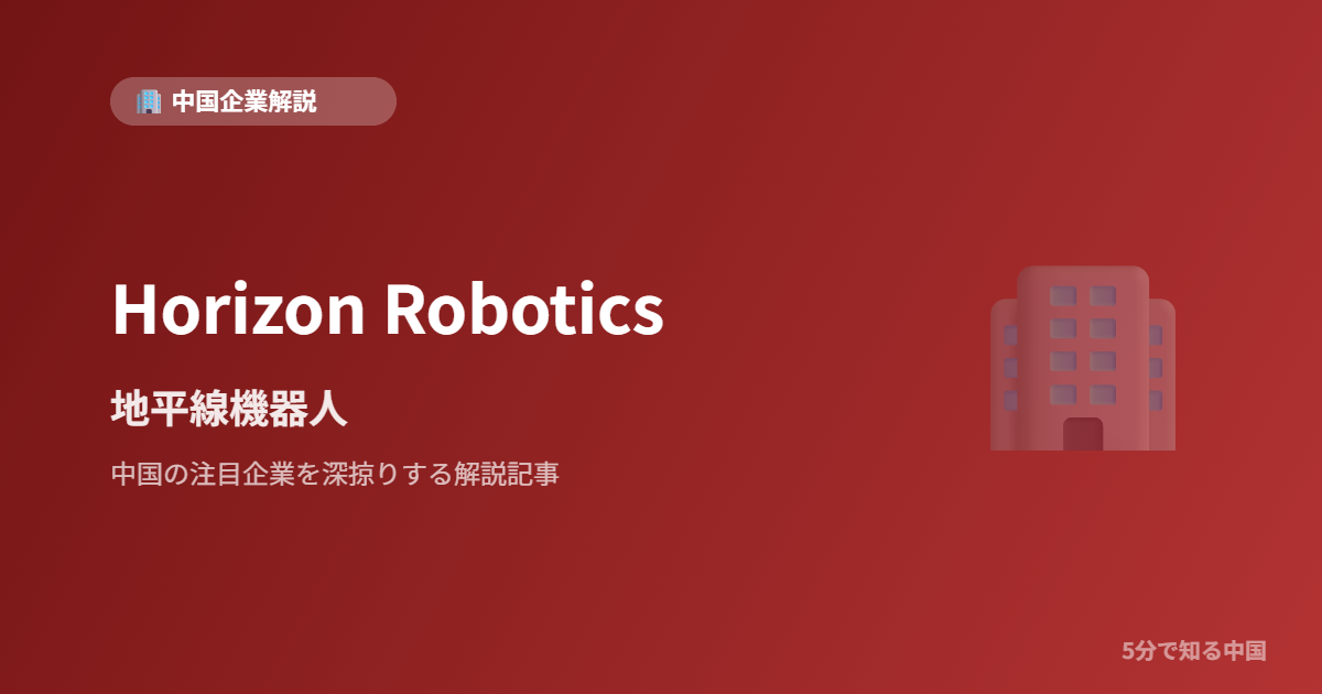 Horizon Robotics 地平線機器人