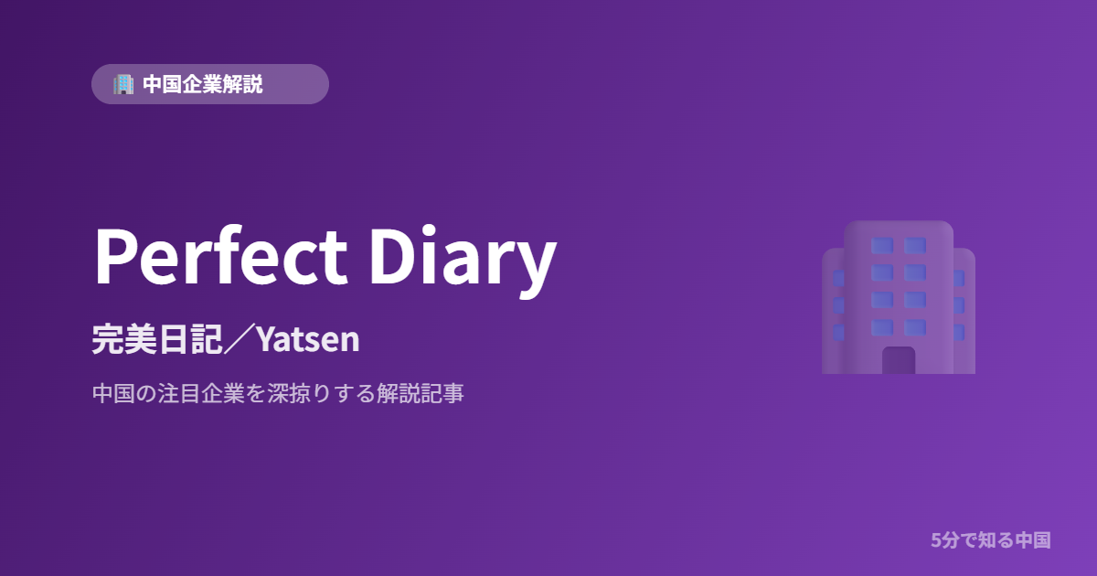Perfect Diary 完美日記／Yatsen