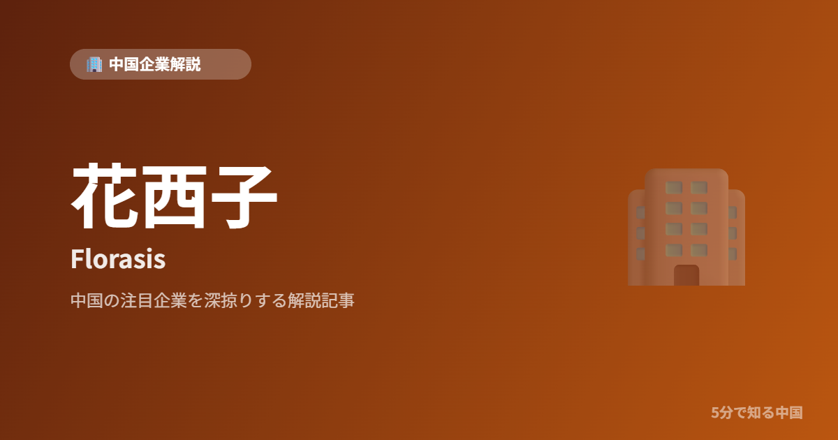 花西子 Florasis