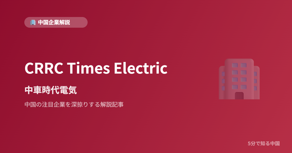 CRRC Times Electric 中車時代電気