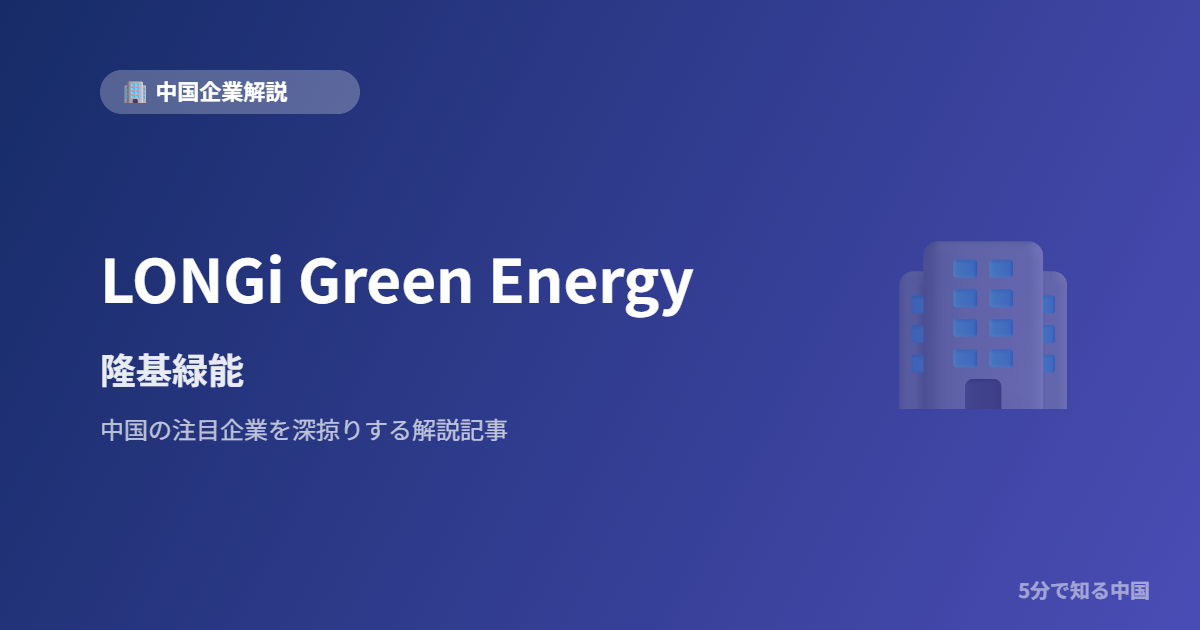 LONGi Green Energy 隆基緑能