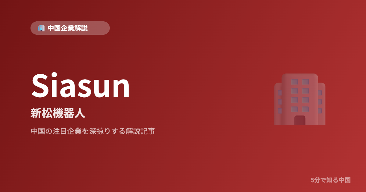 Siasun 新松機器人