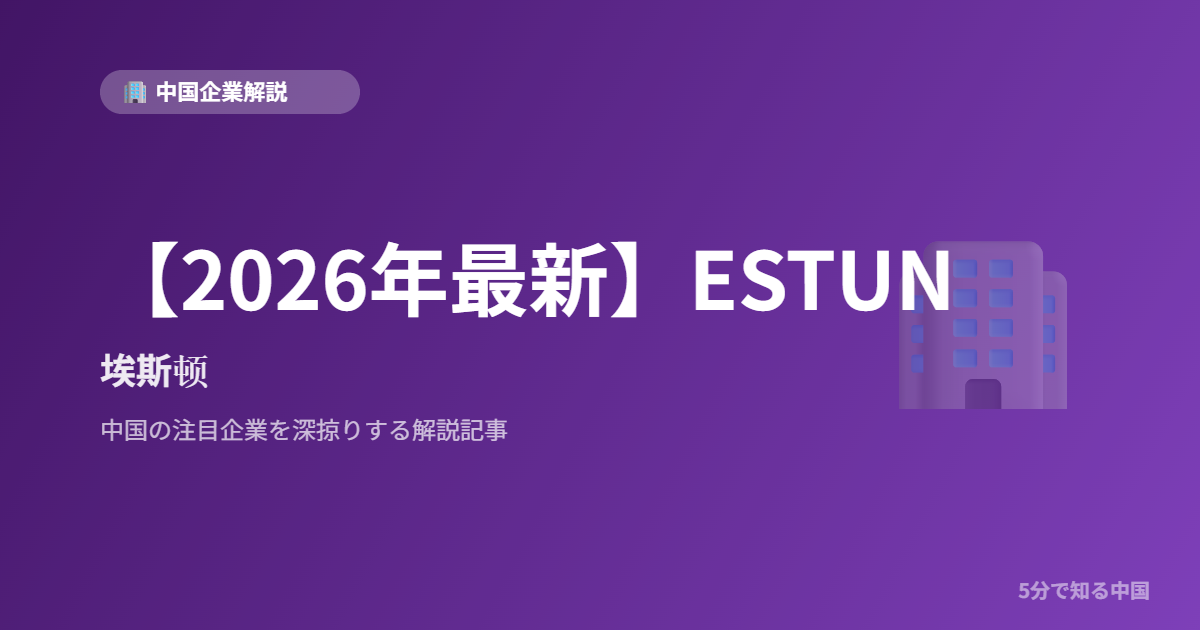 【2026年最新】ESTUN 埃斯顿