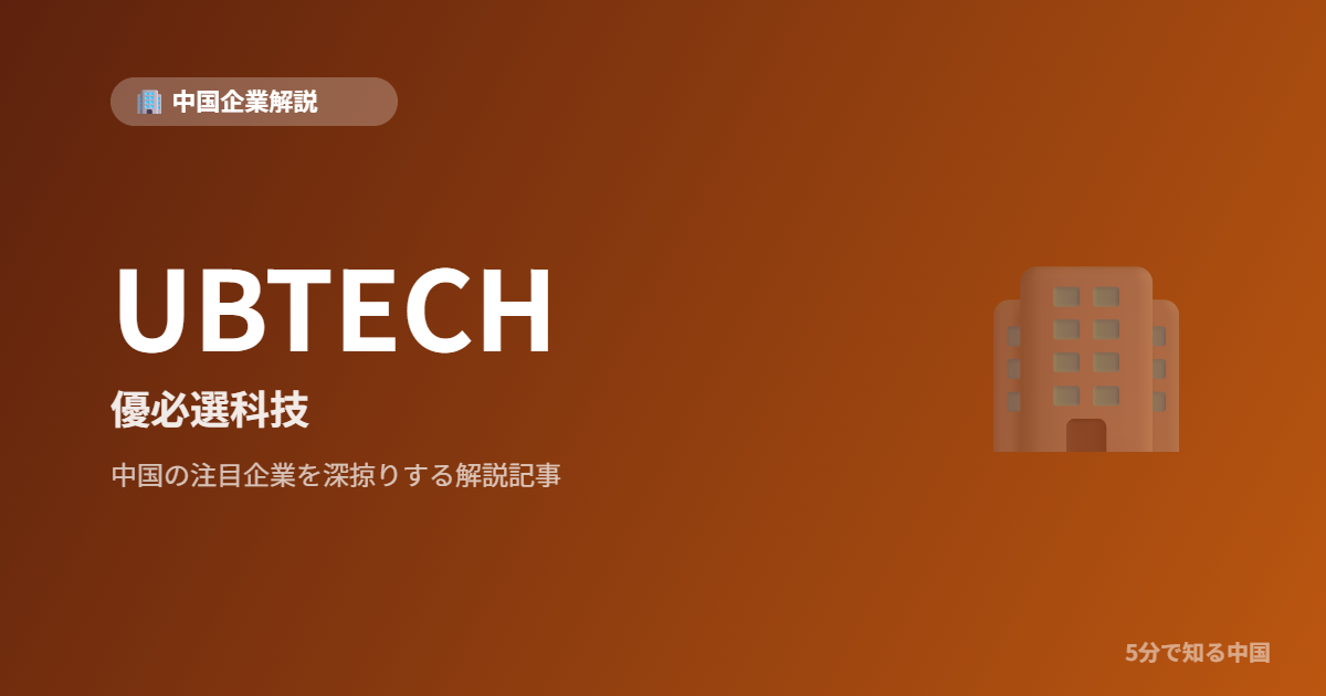UBTECH 優必選科技