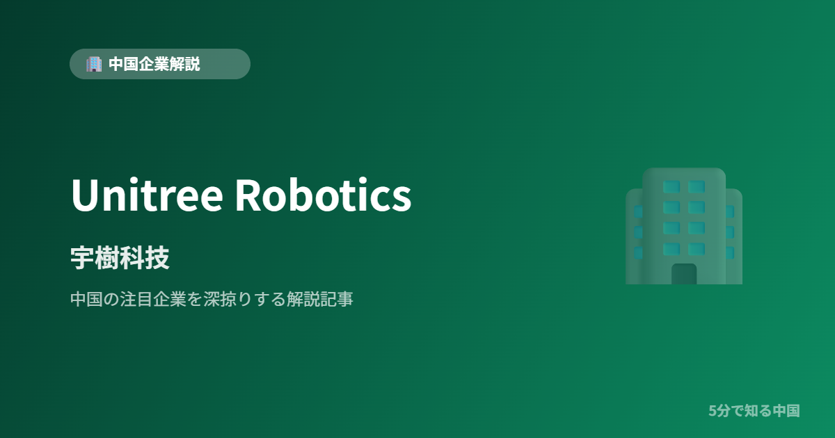 Unitree Robotics 宇樹科技