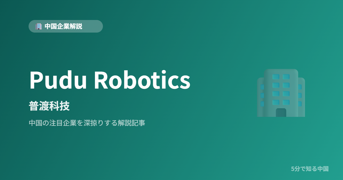 Pudu Robotics 普渡科技