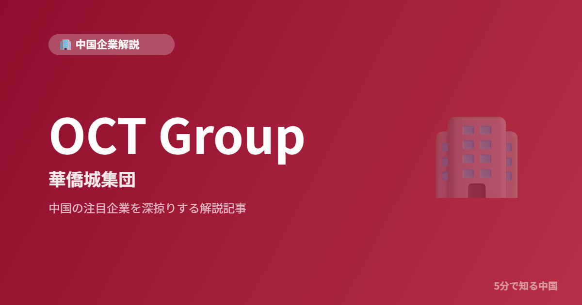 OCT Group 華僑城集団