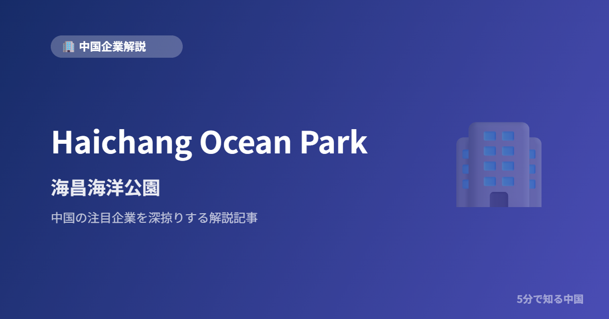 Haichang Ocean Park 海昌海洋公園