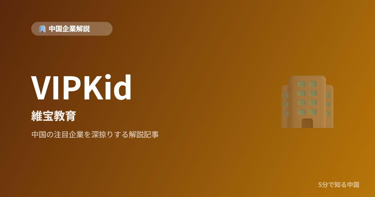 VIPKid 維宝教育