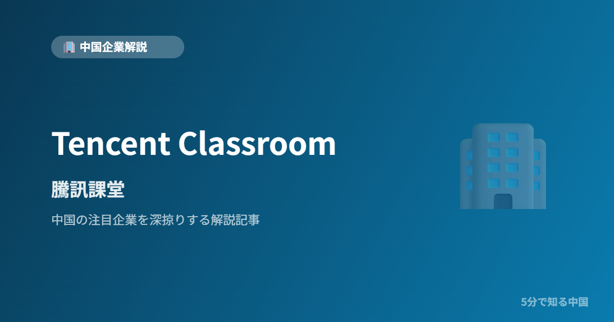 Tencent Classroom 騰訊課堂