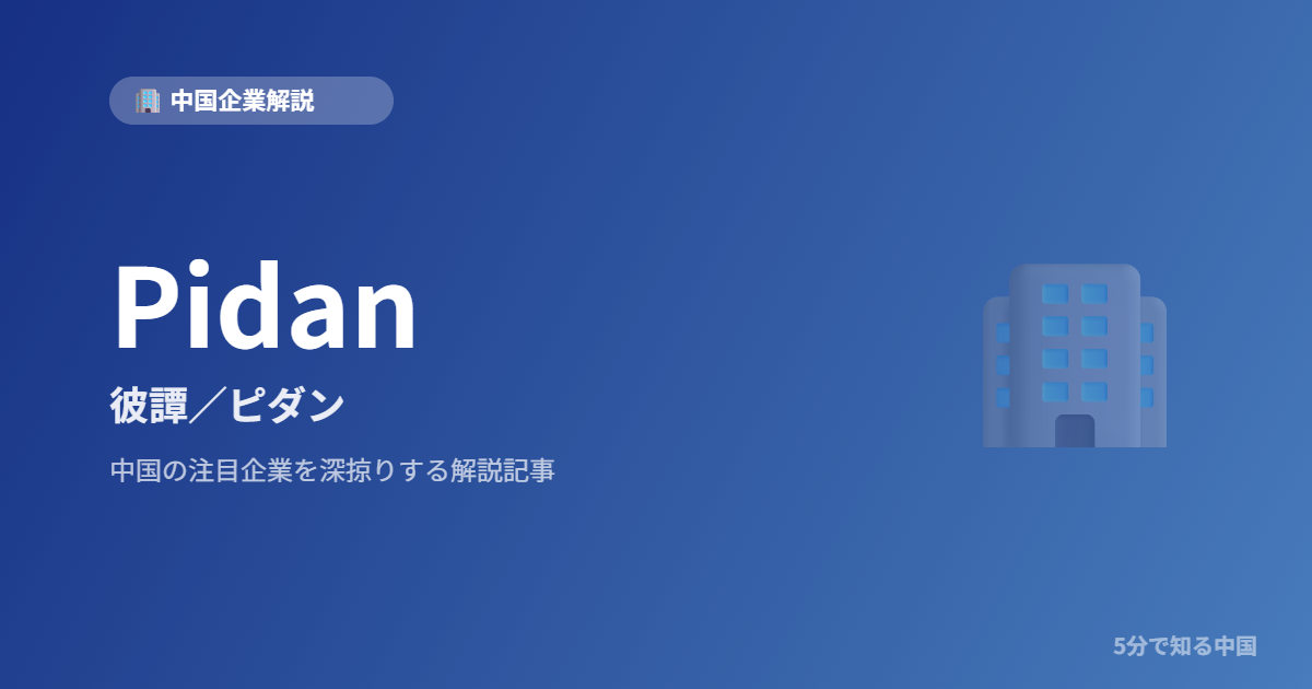 Pidan 彼譚／ピダン