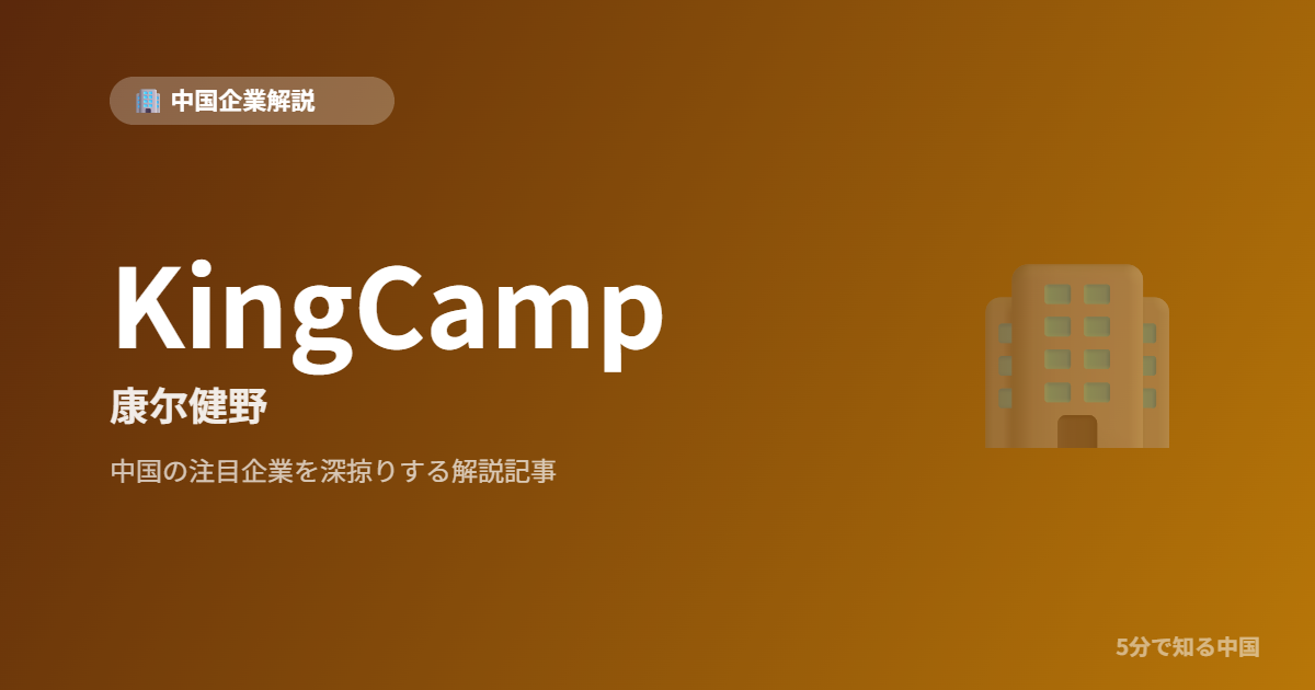 KingCamp 康尔健野