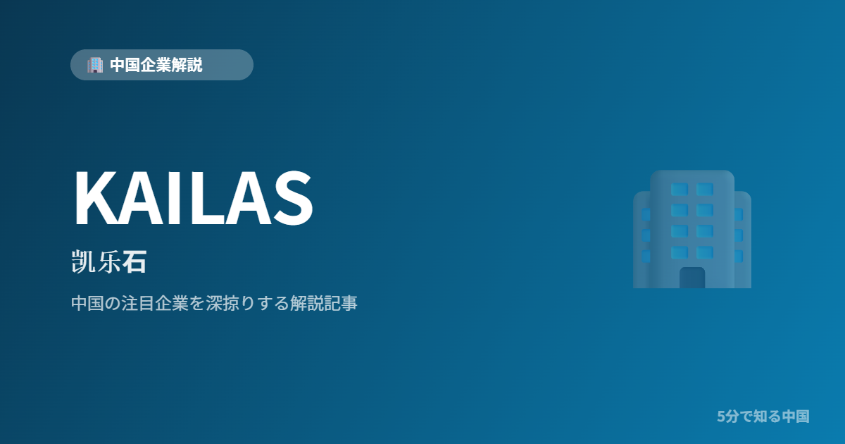 KAILAS 凯乐石