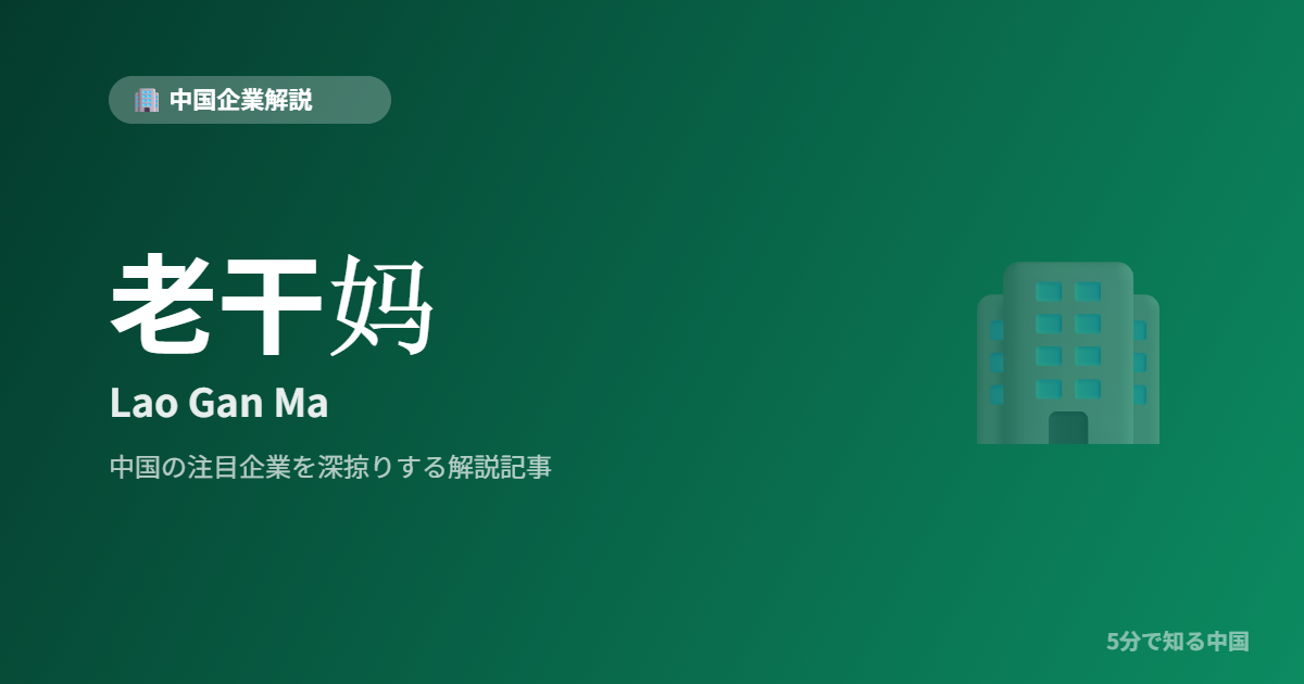 老干妈 Lao Gan Ma