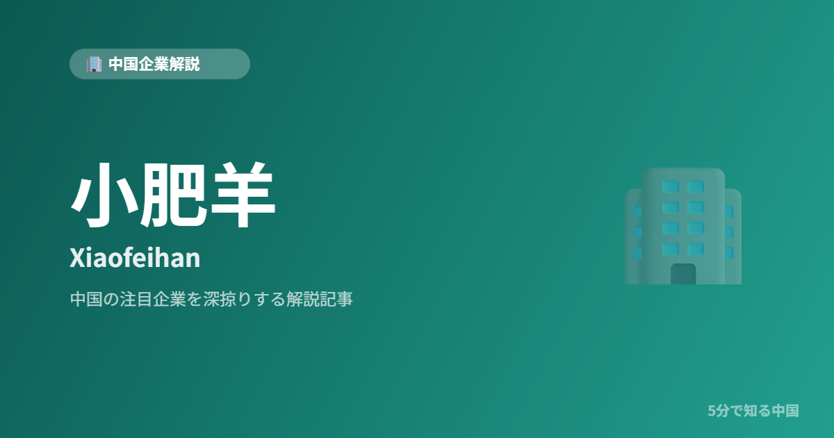 小肥羊 Xiaofeihan