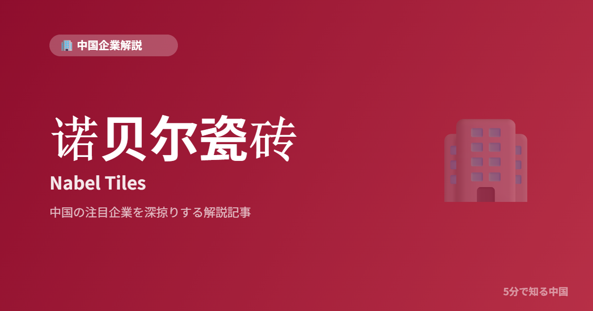 诺贝尔瓷砖 Nabel Tiles