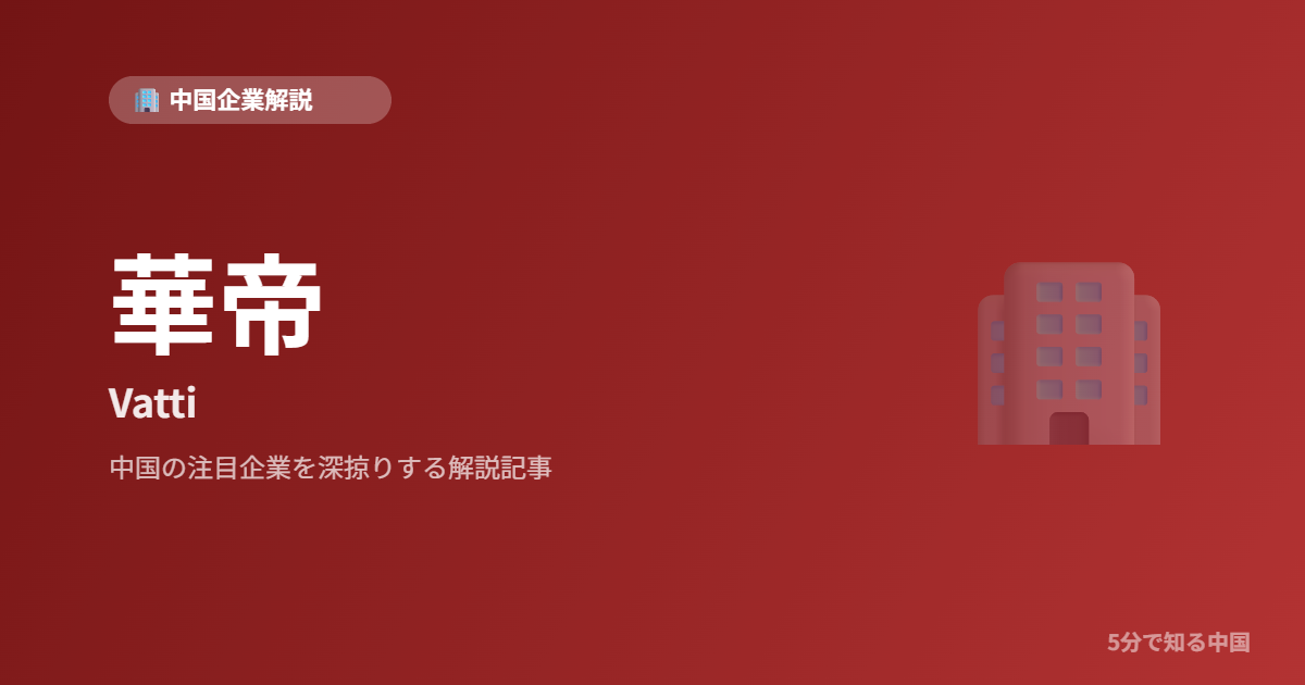 華帝 Vatti