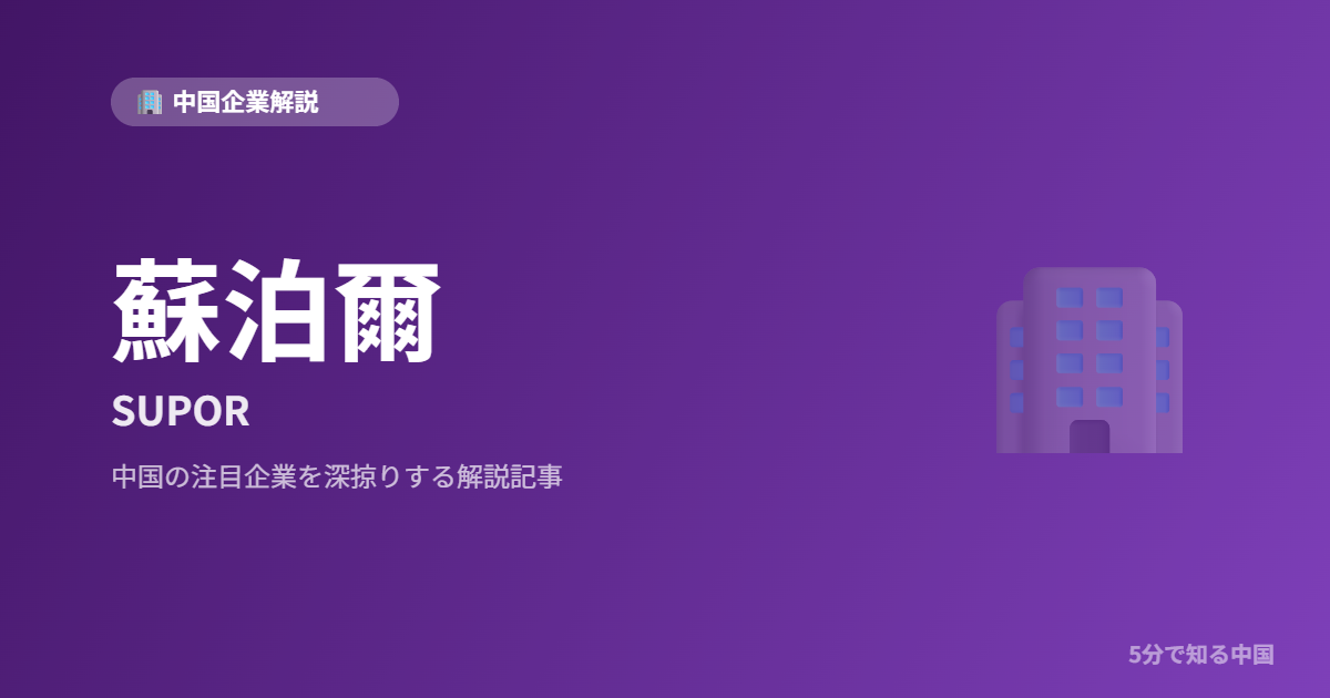 蘇泊爾 SUPOR