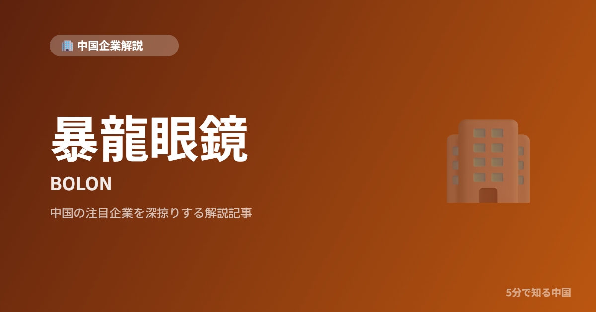 暴龍眼鏡 BOLON