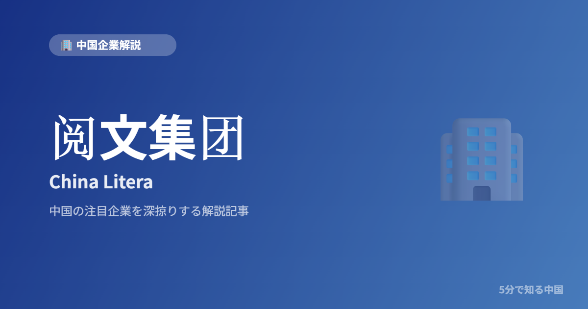 阅文集团 China Litera
