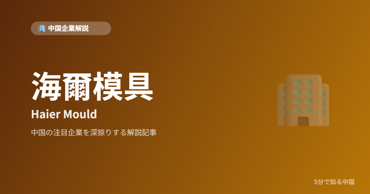 海爾模具 Haier Mould