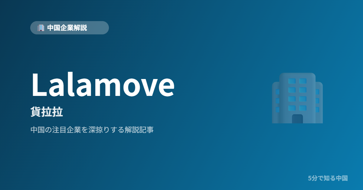 Lalamove 貨拉拉