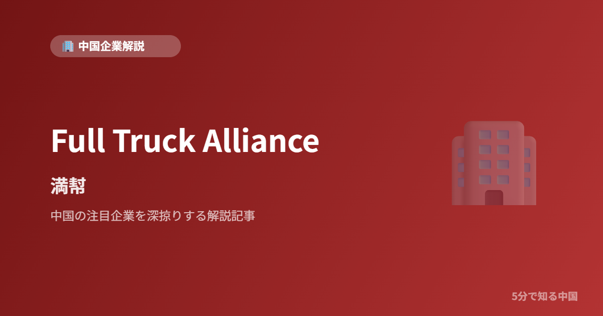 Full Truck Alliance 満幇