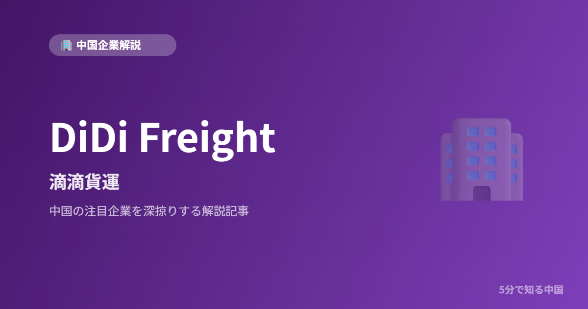 DiDi Freight 滴滴貨運