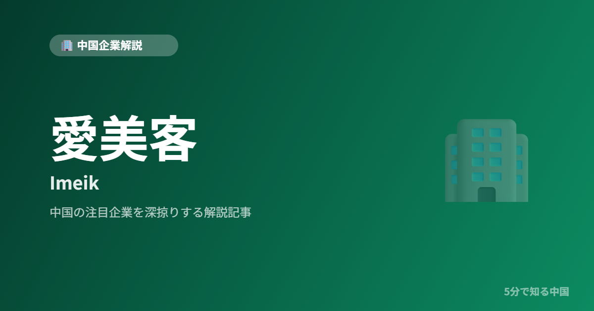 愛美客 Imeik