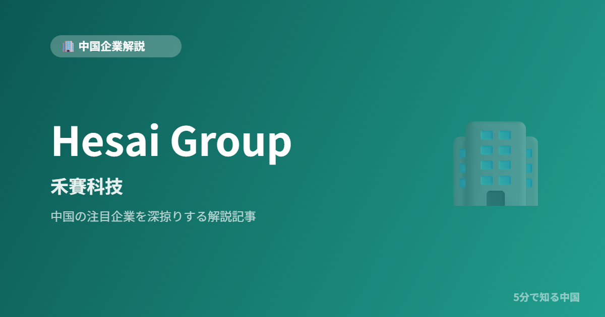 Hesai Group 禾賽科技
