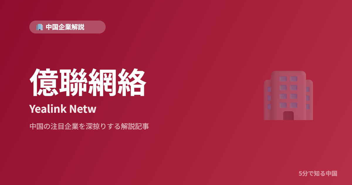 億聯網絡 Yealink Netw