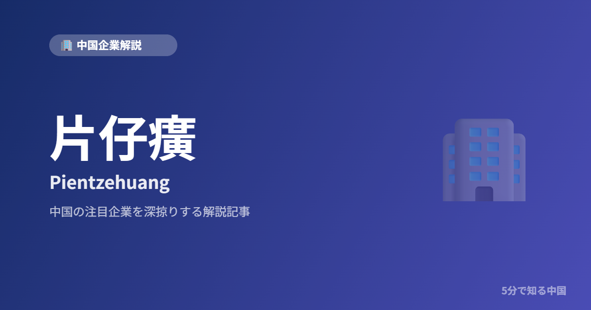 片仔癀 Pientzehuang 中国企業解説