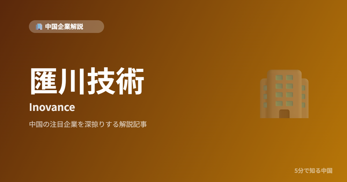 匯川技術 Inovance 中国企業解説
