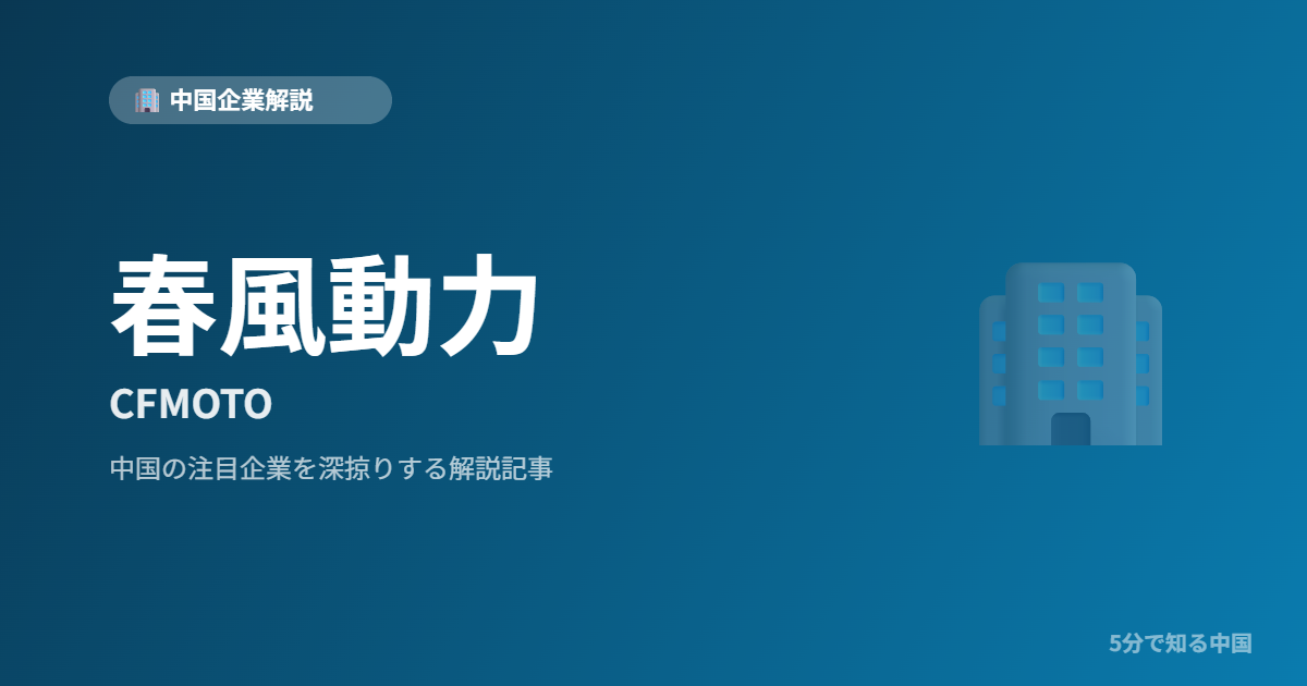 春風動力 CFMOTO 中国企業解説