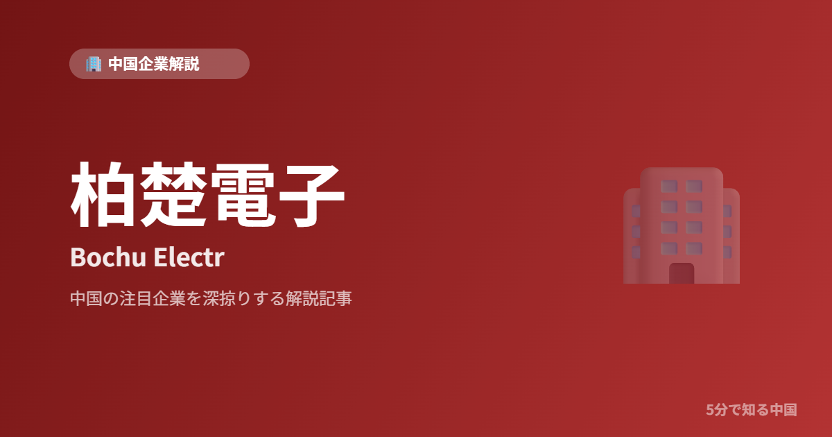 柏楚電子 Bochu Electr 中国企業解説