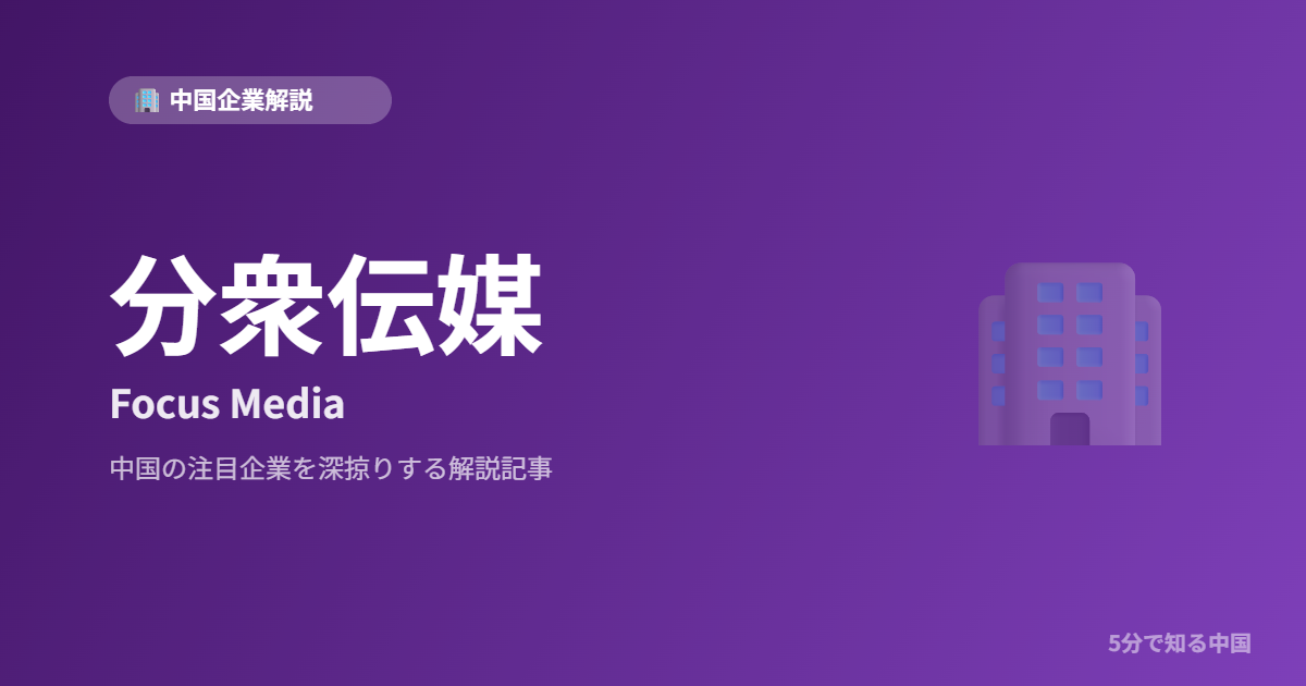 分衆伝媒 Focus Media 中国企業解説