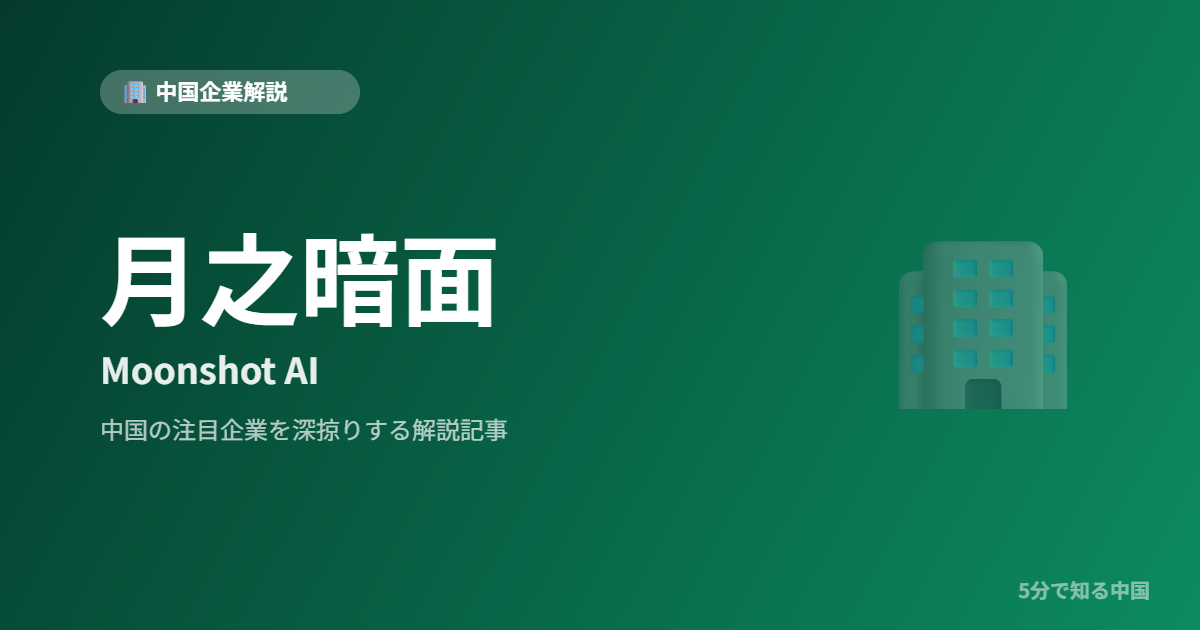 月之暗面 Moonshot AI 中国企業解説