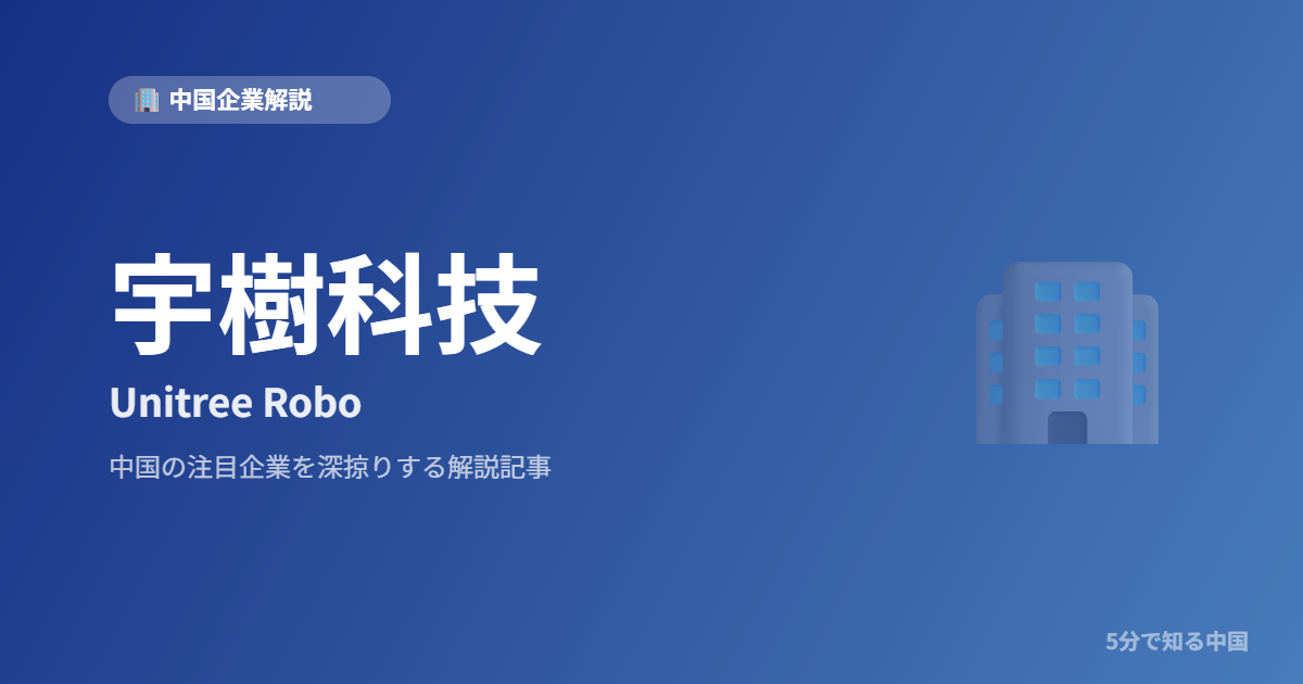 宇樹科技 Unitree Robo 中国企業解説